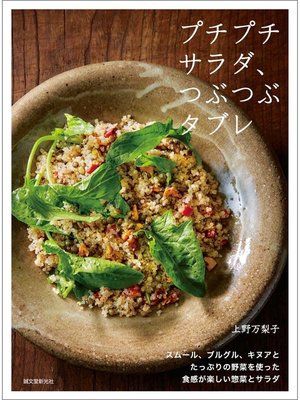 cover image of プチプチサラダ、つぶつぶタブレ：スムール、ブルグル、キヌアとたっぷりの野菜を使った 食感が楽しい惣菜とサラダ